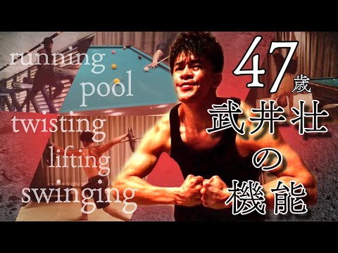 武井壮　４７歳の機能