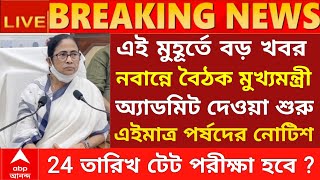 প্রাইমারি টেট বাতিল! Primary Tet News | Primary tet 2023 exam date | TET 2023 | tet admit card