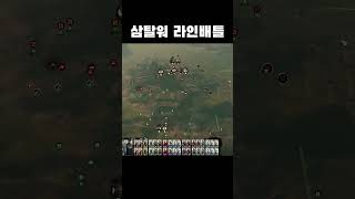 삼탈워 라인배틀 과정 #yoho요호 #게임 #삼탈워