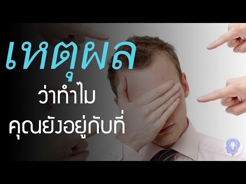 วีดีโอ: ทำไมแม้ว่าคุณจะพยายามอย่างเต็มที่แล้ว คุณยังคงมีความนับถือตนเองต่ำอยู่หรือไม่?