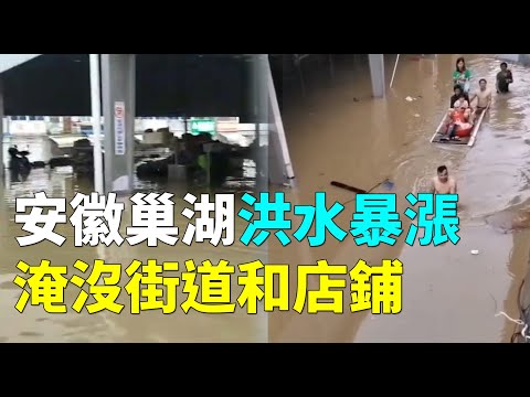 安徽巢湖洪水暴漲 淹沒街道和店鋪 #天災人禍 | #大紀元新聞網