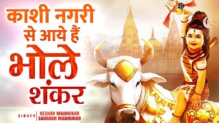 काशी नगरी से आये हैं भोले शंकर】Sawan Special Shiv Bhajan 2022】Shiv Ji Ke Bhajan】Bholenath Bhajan