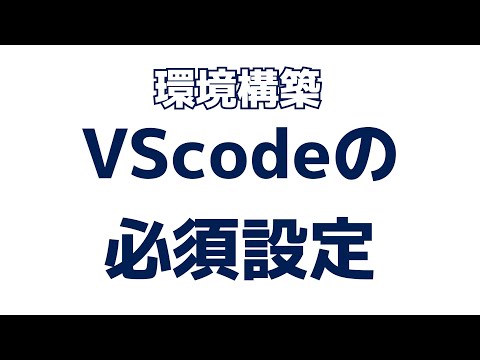 VScodeの必須設定(auto save)