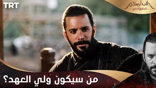 مسلسل ألب أرسلان الحلقة 1 | من سيكون ولي العهد؟