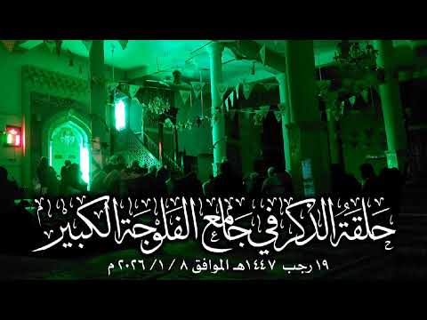 حلقة الذكر في جامع الفلوجة الكبير بتاريخ ٨ ١ ٢٠٢٦