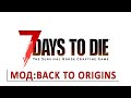 7 DAYS TO DIE (BACK TO ORIGINS) - ПЕРВЫЙ ВЗГЛЯД