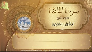 Surat  Al-Ma'idah سورة المائدة  للقارئ الشيخ السديس والشريم { كاملة قرأة وكتابة بجوده عالية }