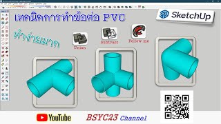 สร้างข้อต่อท่อ PVC อย่างง่าย SketchUp 3D by BSYC23