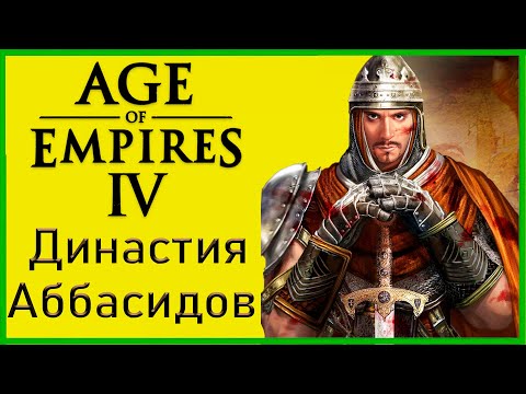 Видео: Победная тактика династии Аббасидов Age of Empires 4