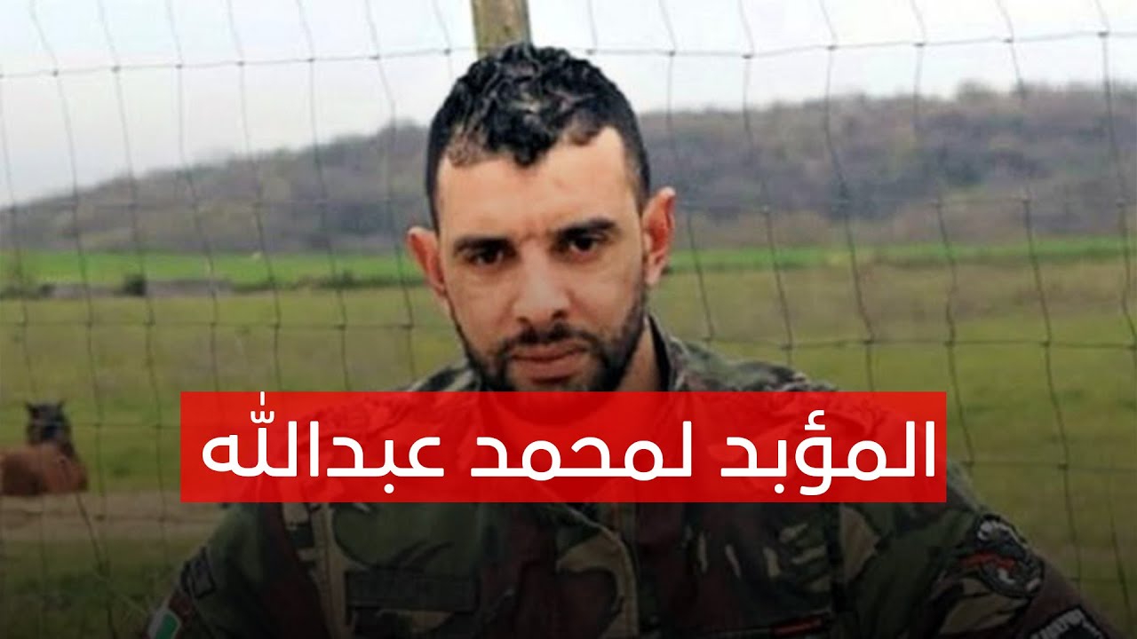 محمد عبد الله عسكري شاب زعزع عصابات الجنرالات...