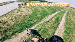 Первая поездка на мотоцикле в этом году.