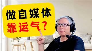 【油管怪象】不认真做的，随手一发的视频反而有流量！难道运气比努力更重要？老胡有合理解释！