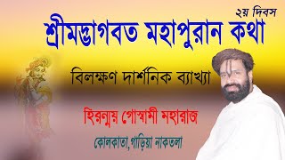 |BHAGWAT Path|শ্রীমদ্ভাগবত মহাপুরান কথা | কোলকাতা,গড়িয়া,নাকতলা |Day 2| Hiranmoy Goswami