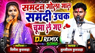 Samdan's Round Cheeks | Samdhi Stole a Quick Kiss | DJ Remix Tulsiram Kushwaha & Vinita Kushwaha