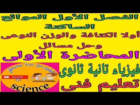 فيزياء الصف الثاني الثانوي الصناعي الترم الأول٢٠٢٦ الفصل الأول الموائع الساكنة الكثافة الوزن النوعى