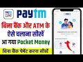 bina bank account ke paytm kaise banaye new update | bina atm card paytm kaise chalayen ?