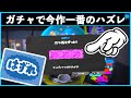 【過去最大級のハズレ】なんてモノをガチャに入れてんだwクレーム不可避の今作一番のハズレ！！スプラトゥーン3おもしろシーン切り抜きまとめ！# 232 Splatoon3 funny scene