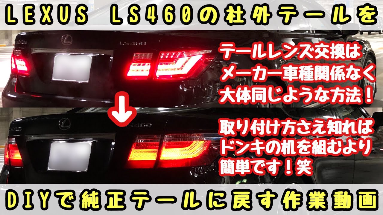 LEXUS LS460の社外テールを純正テールに交換する作業動画