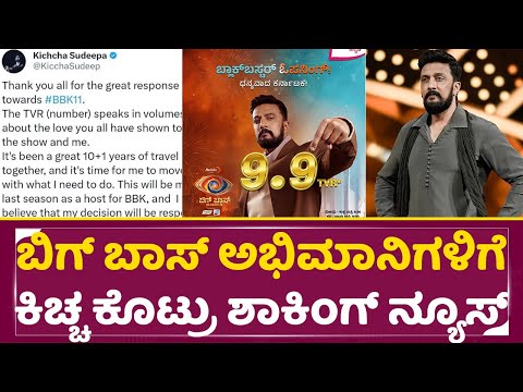 ಬಿಗ್ಬಾಸ್ ಅಭಿಮಾನಿಗಳಿಗೆ ಕಿಚ್ಚ ಕೊಟ್ರು ಶಾಕಿಂಗ್ ನ್ಯೂಸ್ | Kiccha Sudeep On Big Boss Season 11 | Quit |SStv ಬಿಗ್ಬಾಸ್ ಅಭಿಮಾನಿಗಳಿಗೆ ಕಿಚ್ಚ ಕೊಟ್ರು ಶಾಕಿಂಗ್ ನ್ಯೂಸ್ | Kiccha Sudeep On Big Boss Season 11 | Quit |SStv