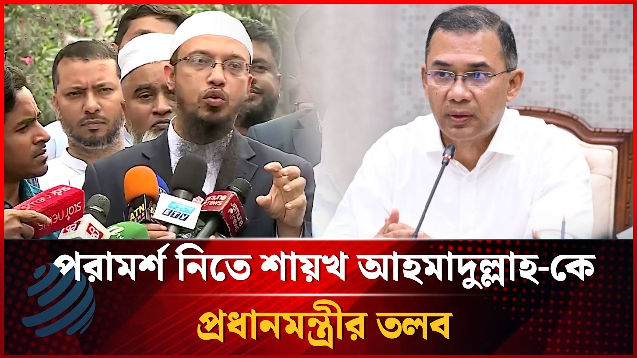 পরামর্শ নিতে শায়খ আহমাদুল্লাহ-কে প্রধানমন্ত্রীর তলব | shaykh Ahmadullah | Dhakapost News