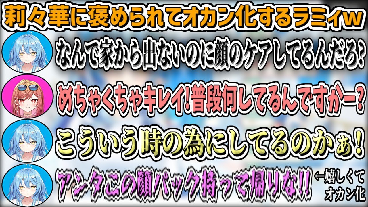 莉々華に褒められて嬉しくなり、オカン化するラミィw【雪花ラミィ/ホロライブ切り抜き】