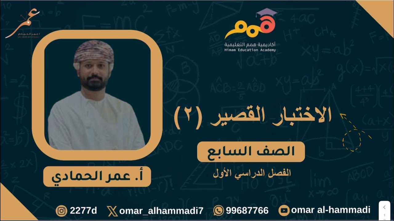 مراجعة الاختبار القصير (٢) - مادة الرياضيات / الصف السابع - الفصل الأول . أ.عمر الحمادي