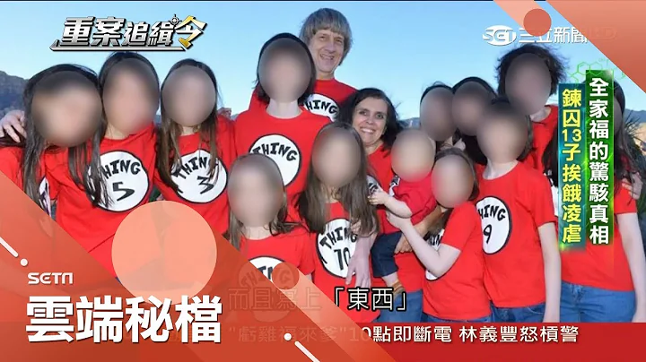 13名子女與世隔絕 看似溫馨的全家福衣服上卻透露出驚人秘密!│張硯卿主持│【重案追緝令】20180715│三立新聞台 - 天天要聞