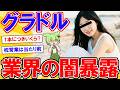 グラドル業界で働く女性が闇を暴露【2ch】【ずんだもん】【ゆっくり解説】