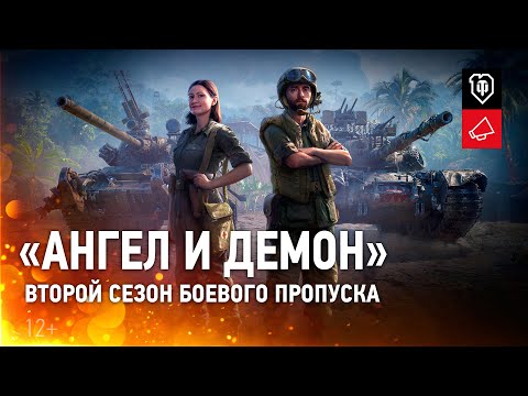 Боевой пропуск. Второй сезон. World of Tanks - Боевой пропуск. Второй сезон. World of Tanks