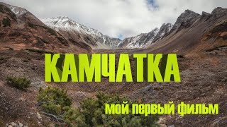 Камчатка. Мой первый фильм