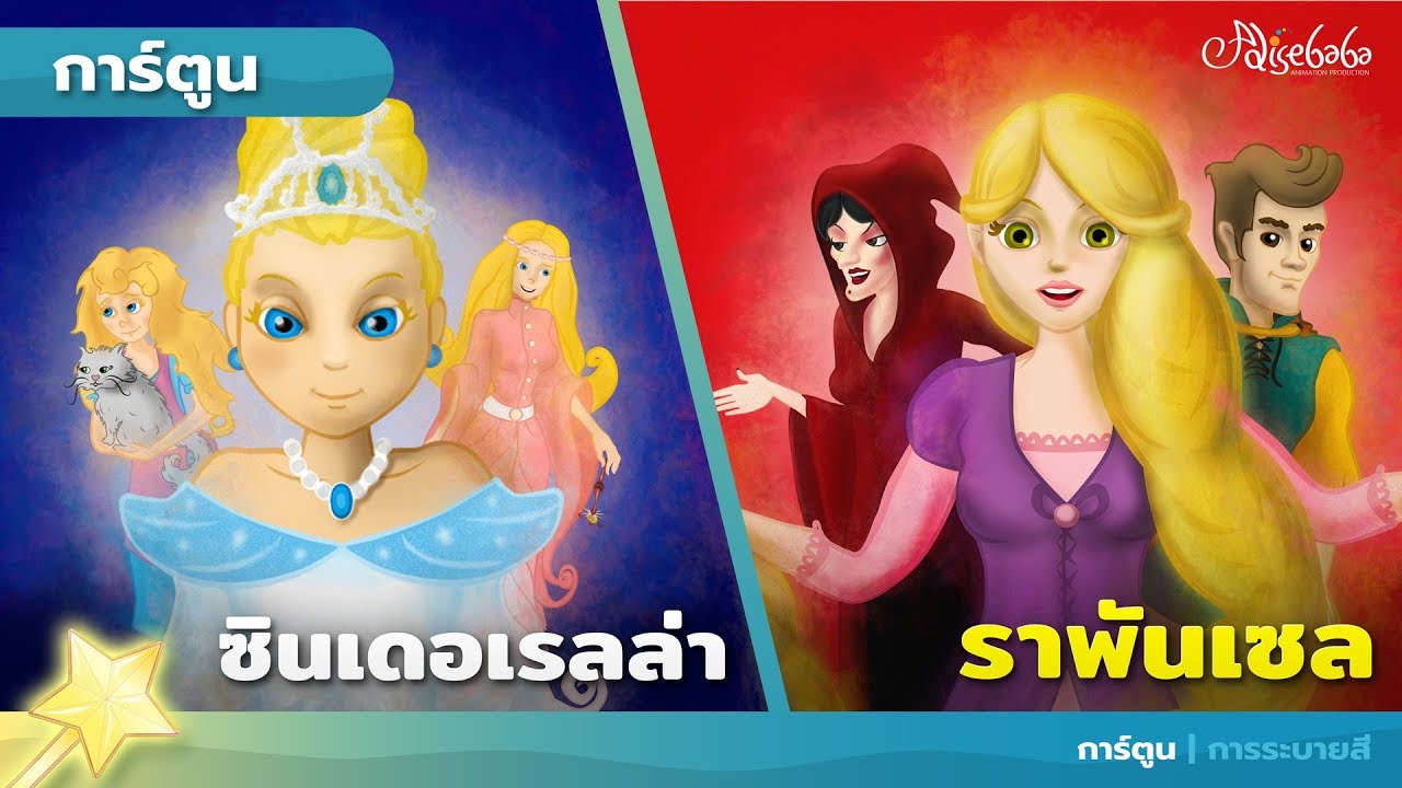 ซินเดอเรลล่า เรื่องราวสำหรับเด็ก ภาพเคลื่อนไหว การ์ตูน
