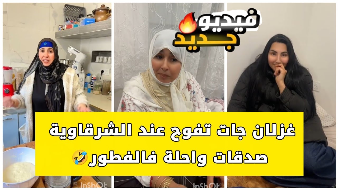  ويلي .. غزلان حصلات حصلة وحدة🤣غزلان جات باش تفوج على راسها صدقات غادي طيب ليهم فطور رمضان 😂#اكسبلور