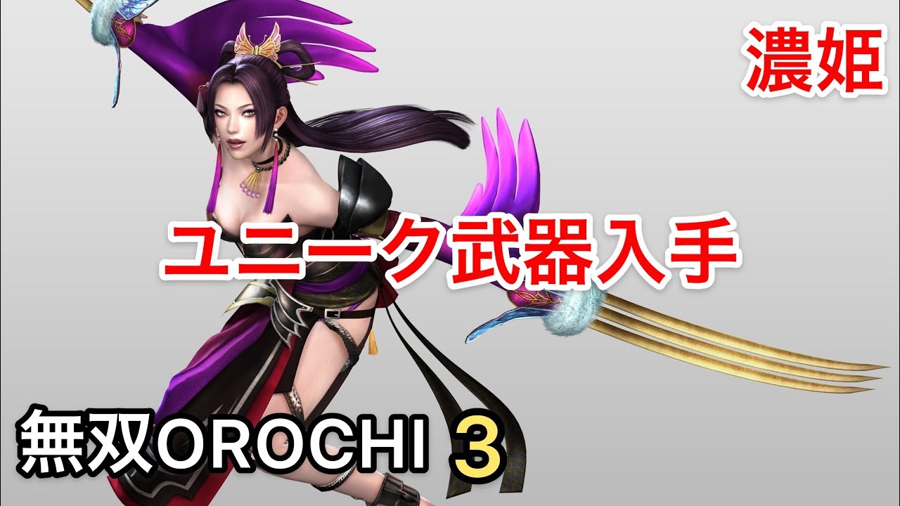 無双orochi３ 濃姫 ユニーク武器入手 Youtube