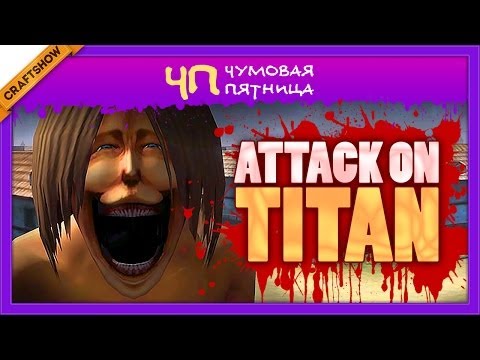 Видео: Чумовая Пятница (ЧП): Attack On Titan с Рамоном, Ричем и Тюной