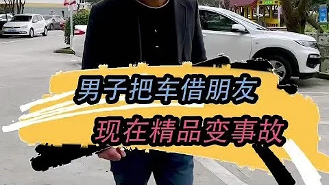 男子把車借出去，精品變成事故車？#二手車 #汽車 - 天天要聞
