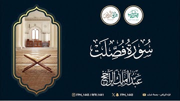 سورة فصلت | القارئ: عبدالملك الراجح