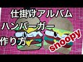 仕掛けアルバム ハンバーガーの仕掛けの作り方