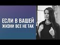 ЕСЛИ В ВАШЕЙ ЖИЗНИ   --   всё   "НЕ ТАК"...   Никогда не благодарили этот мир  (!?) .