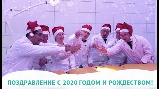 Поздравление с Новым 2020 годом!