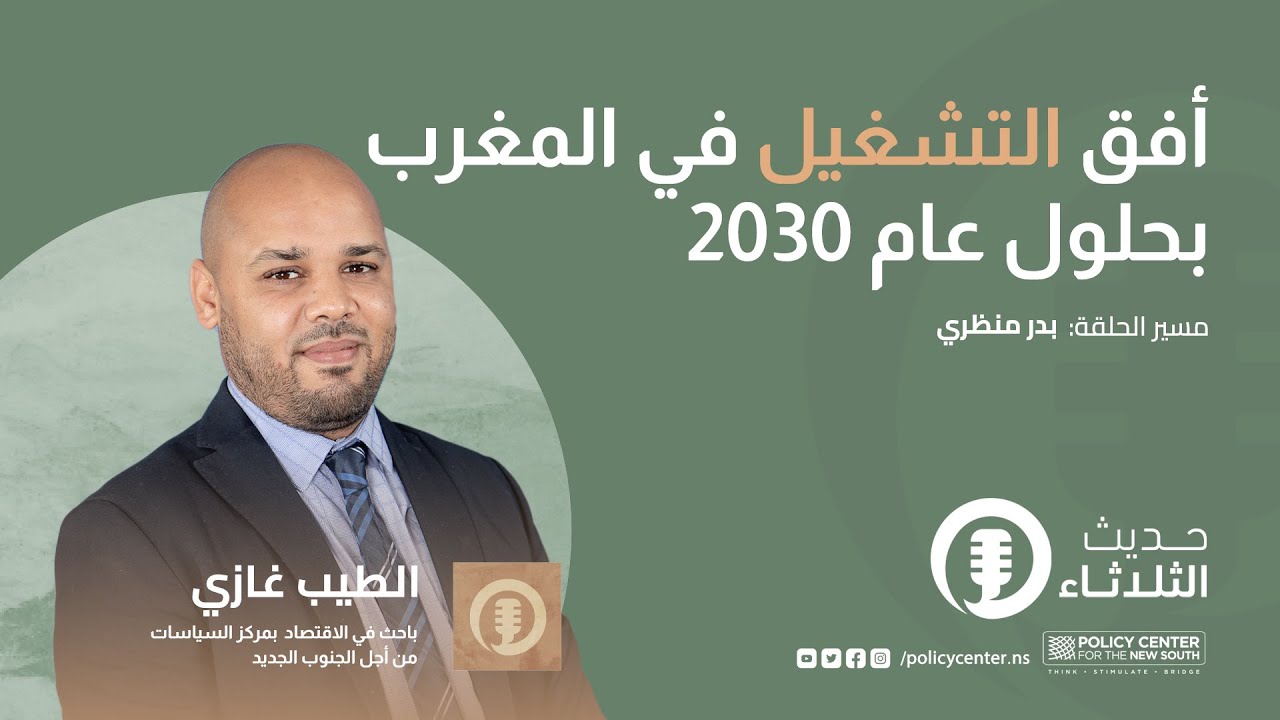 حديث الثلاثاء : أفق التشغيل في المغرب بحلول عام 2030