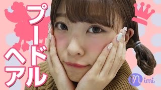 プードルヘアアレンジ よしつぐれな編-How to hair arrange-♡mimiTV♡