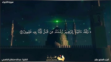 تلاوه صباحيه ماتيسر من سوره الانبياء | للقارئ/ عبدالله سلطان القاسمي