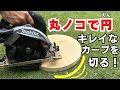 【DIY治具】え!? 誰でも超キレイなマルが切れる！丸のこ専用、円を作る治具