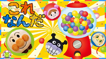 アンパンマン これだれだ シルエットクイズ 赤ちゃん笑う 泣きやむ 喜ぶ クイズ 幼児向け 赤ちゃん向け 簡単クイズ 知育 影絵 シルエット Mp3