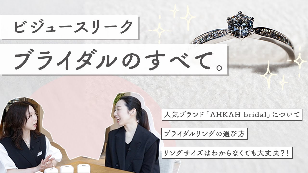 AHKAH bridal】ブライダルリングを探している方必見！ビジュー