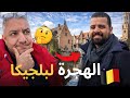 الهجرة لبلجيكا الحقيقة الكاملة عن الشغل والدراسة في أوروبا