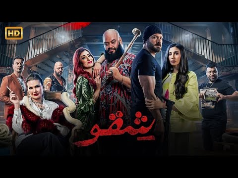 فيلم الأكشن والاإثاره شقو بطولة عمرو يوسف و دينا الشربيني و محمد ممدوح و أمينة خليل 