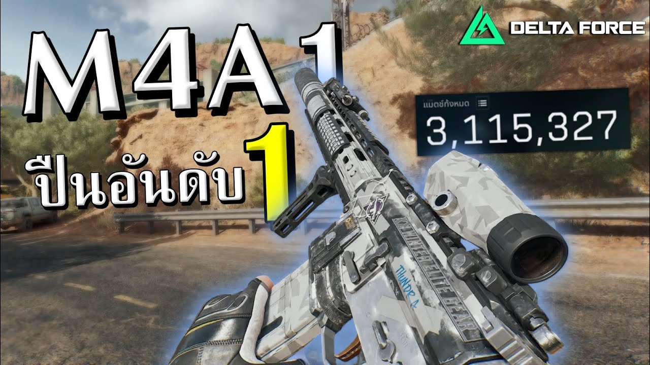 M4A1 ปืนลูกรัก แต่งถูกยกโคตรไว  | Delta Force