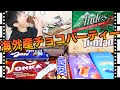 海外産のチョコかき集めて爆食いパーティー!