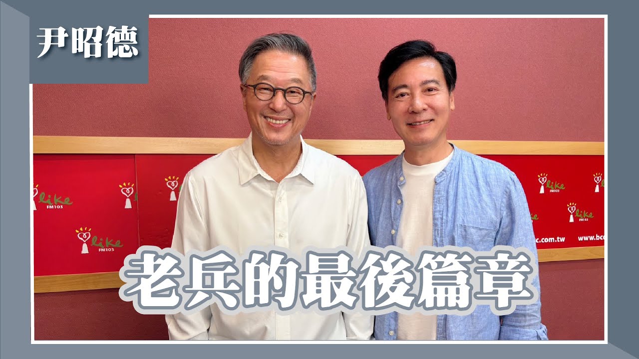 【老兵的最後篇章】專訪 演員 尹昭德｜欸！我說到哪裡了？2025.08.20